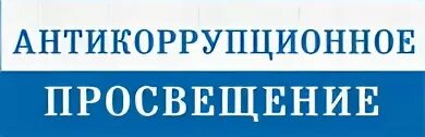 Антикоррупционное просвещение граждан. Методы антикоррупционного просвещения. Антикоррупционное просвещение. Антикоррупционное просвещение детей. Антикоррупционное просвещение картинки.