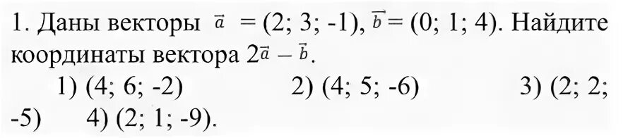 Дано а 2 и б 3. Найти координаты вектора 2а. Найти координаты вектора 3 a b. Найти координаты вектора 2а-3в. Найти координаты векторов a+b.