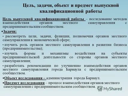 Объект и предмет вкр