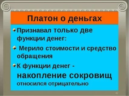 Платон деньги