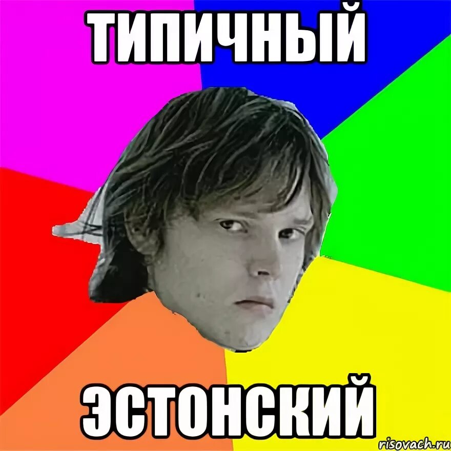 Эстонский мем. Эстонцы прикол. Эстония приколы. Эстонские мемы. Эстонские войска приколы.