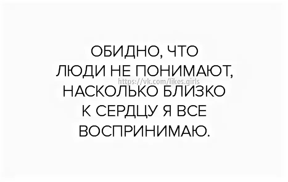 Человек который все воспринимает близко к сердцу