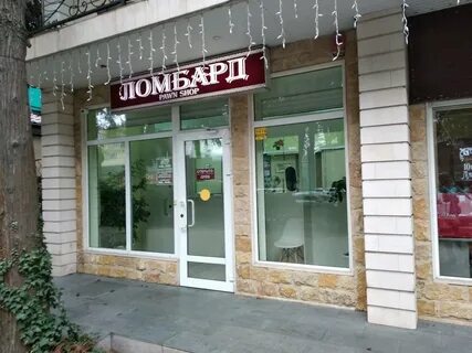 Ломбард сочи