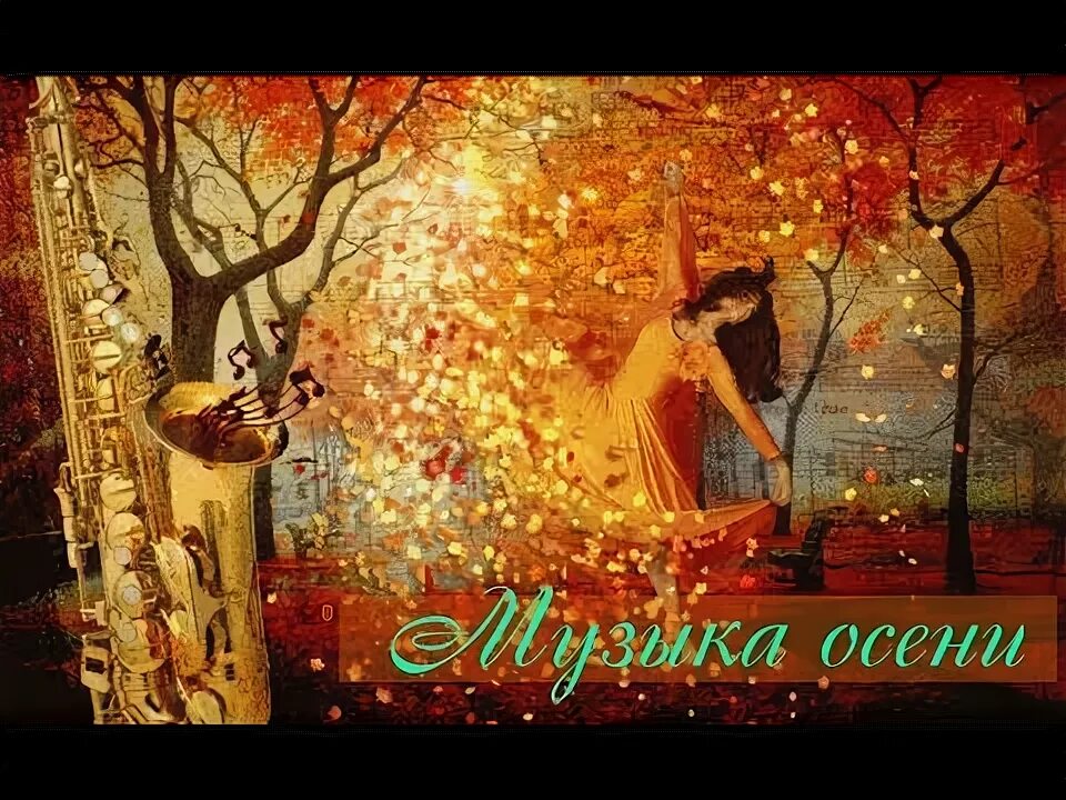 Скрипка осень. Музыкальная открытка осень. Осень музыка видео. Осень музыка видео. Музыкальные инструменты и осень.