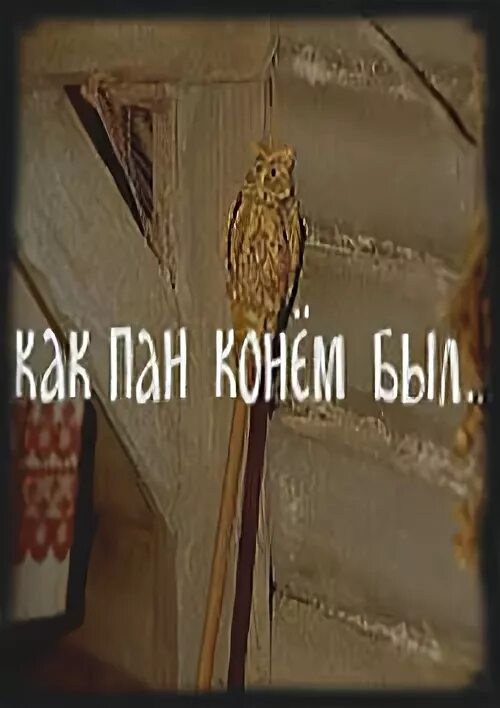 Козлоногий бог лесов по имени пан. Жил пан. Жил пан. Пан картина михаила врубеля. Жил пан.