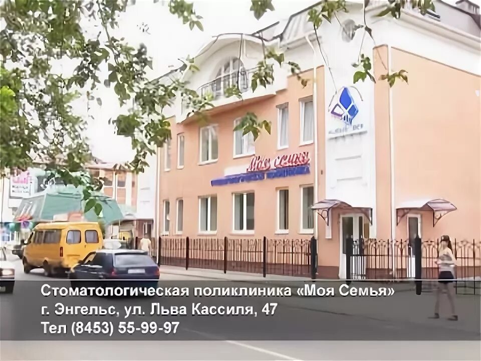Центр семья энгельс брянская 8. Моя семья стоматология энгельс льва. клиника моя семья энгельс. моя семья стоматология энгельс детская. стоматологическая поликлиника моя семья.