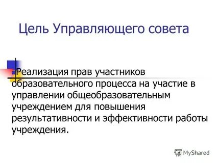 Цель управляющего