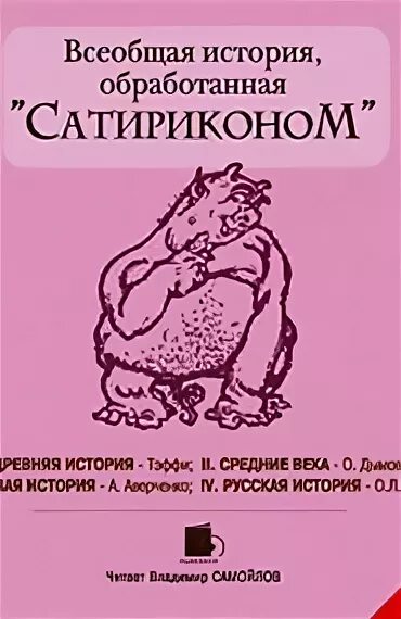 Всеобщая история обработанная Сатириконом. Всеобщая история Сатирикон. Сатирикон журнал Всеобщая история. Дымов Сатирикон.