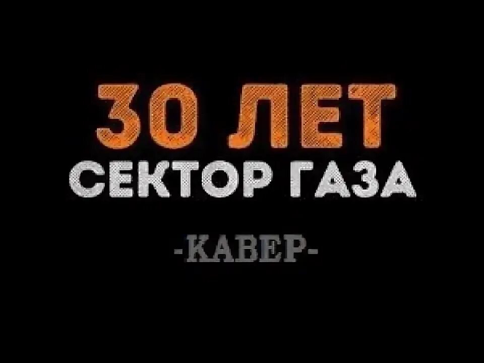 Солнце осветило горизонт текст. Сектор газа 30 лет сектор газа. Сектор газа 30 лет. Сектор газа 30 лет картинка. Сектор газа 30 лет альбом.