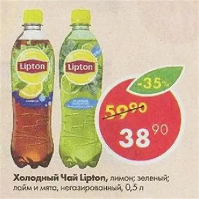 Липтон пятерочка. Пятерочка холодный чай Липтон. Холодный чай Lipton Пятерочка. Липтон в Пятерочке 0.5. Чай Липтон Пятерочка.