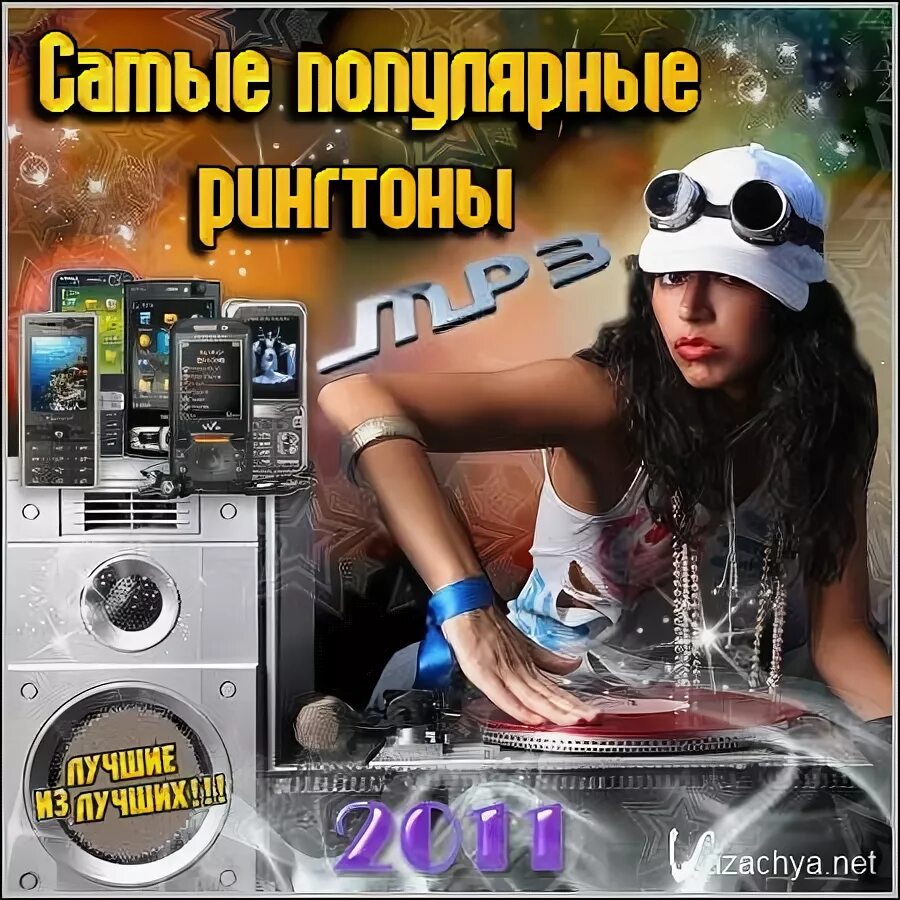 Рингтоны новинки mp3. Популярные рингтоны. Рингтон картинка. Рингтон фото. Топ 100 рингтонов.