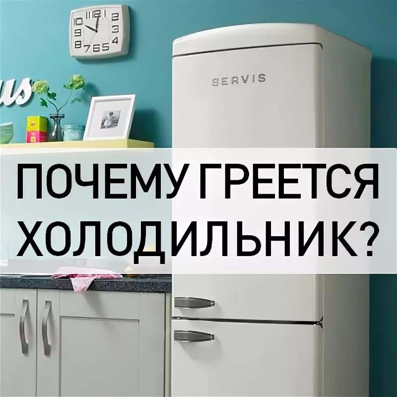 Холодильник сильно греется. Нагреваются стенки холодильника. Причина нагревания стенок холодильника. Почему греется холодильник. Греются боковые стенки холодильника.