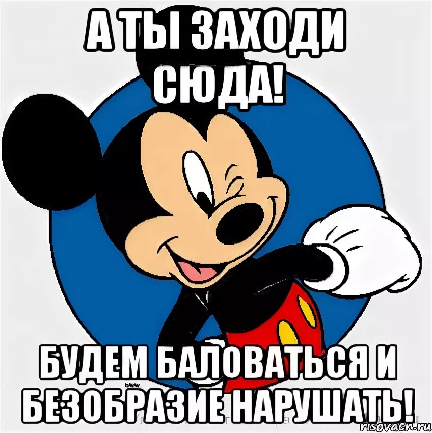 Сюда г. Не заходи сюда картинка. надпись не заходи сюда. все сюда. шутки про баловаться.