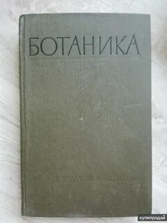 Ботаник книга