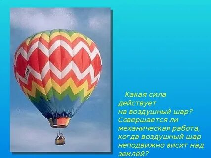 При подъеме воздушного шара в безветренную погоду