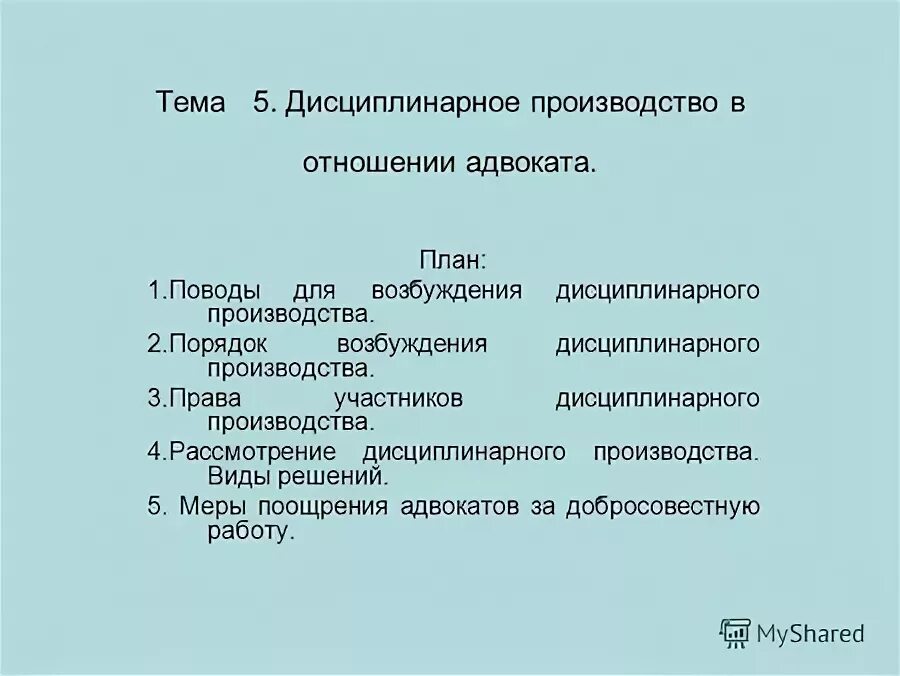 Дисциплинарное производство в отношении. Участники дисциплинарного производства. Правовая основа дисциплинарного производства. Дисциплинарное производство в отношении адвоката. Особенности процедуры дисциплинарного производства адвокатов.