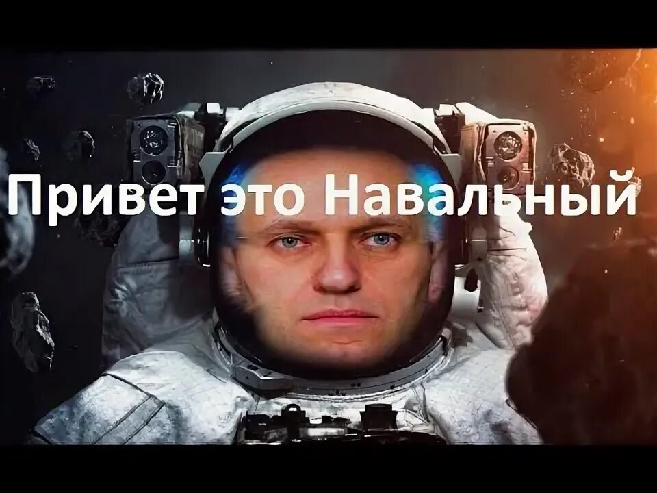 Элизиум привет это Навальный. Привет это Навальный. Привет это Навальный у меня все нормально. Привет, это Навальный Элизиум текст. Привет это навальный текст