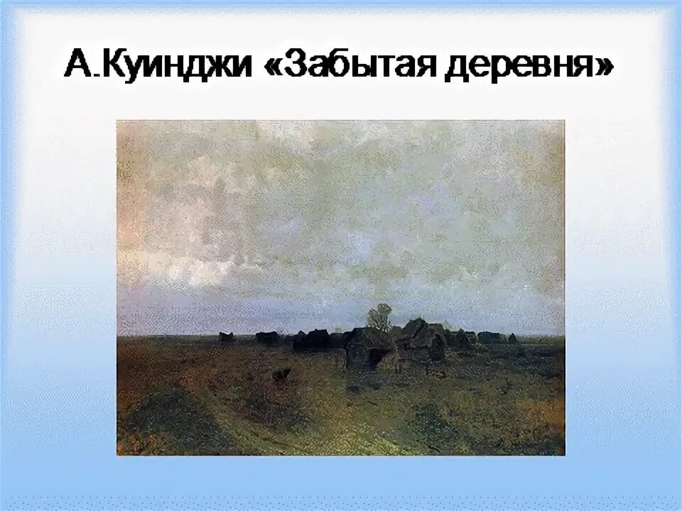 Забытая деревня слушать