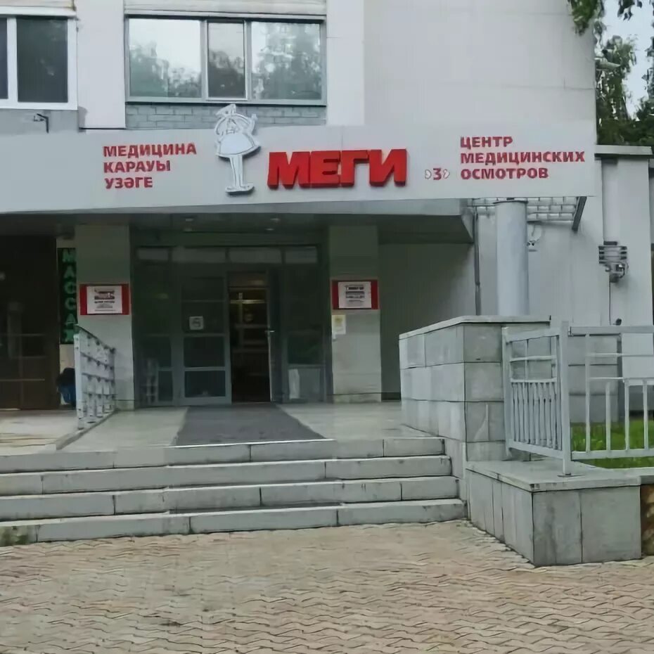 Наркология уфа. Меги уфа клиника. клиника меги в уфе на менделеева. поликлиника меги в уфе. меги уфа клиника дема.