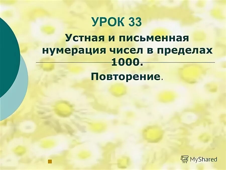 Конспект урока числа в пределах 1000 сравнение. Устная и письменная нумерация чисел в пределах 1000.. Устная и письменная нумерация в пределах 100. Устная и письменная нумерация чисел в пределах 100. Презентация письменная нумерация чисел до 100.