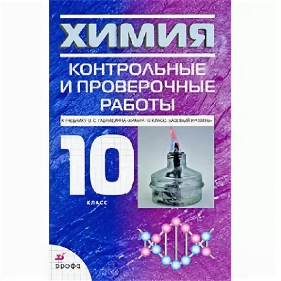 Габриелян тест 10 класс