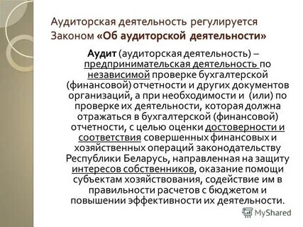 Общественно значимые аудит