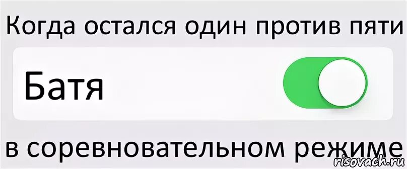 Всегда включен