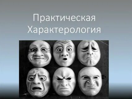 Характерология