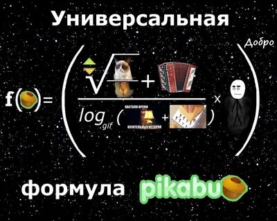 Универсальная формула