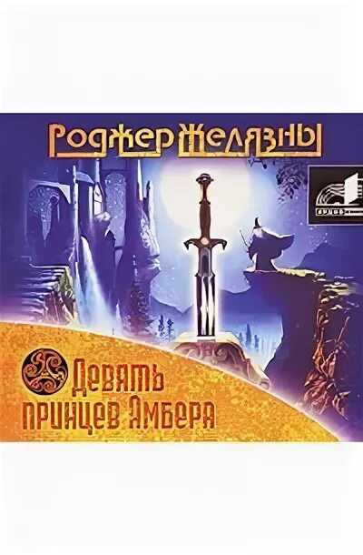 Монеты 9 принцев амбера. Роджер желязны 9 принцев амбера. Девять принцев в янтаре. 9 принцев амбера книга. Девять принцев амбера аудиокнига.