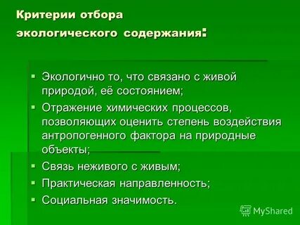 Экологическое содержание