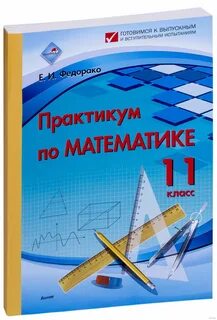 Практикум по математике 11 класс