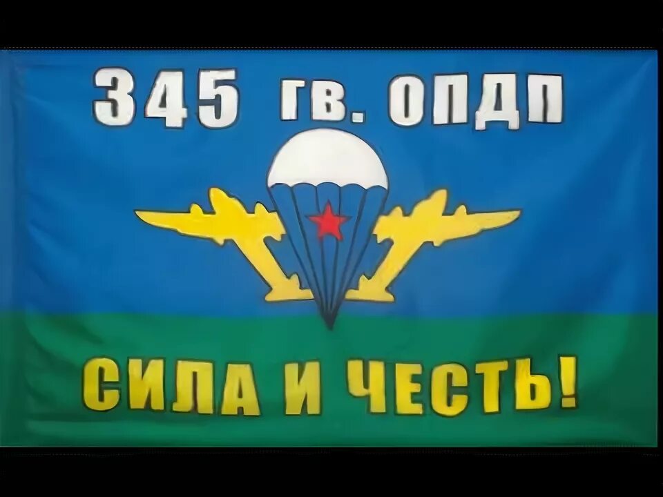 Шеврон 345 полка вдв. 345 дшп. 345 гв пдп. 345 дшп. Флаг 345 полка вдв.