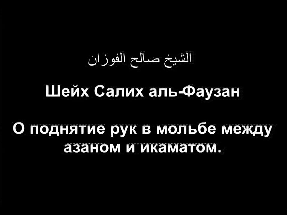 Между азаном и икаматом. Икамат перед намазом. намаз между азаном и икаматом. промежуток между азаном и икаматом. дуа между азаном и икаматом.