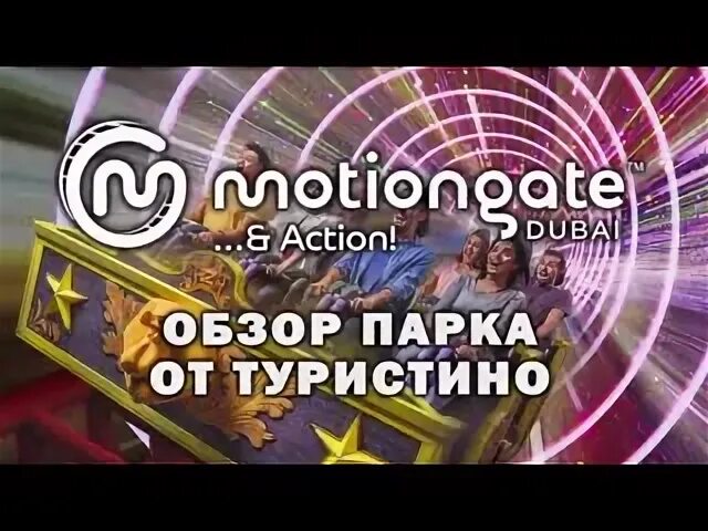 Туристино дубай билеты. Motion Gate по чеивергам билет.