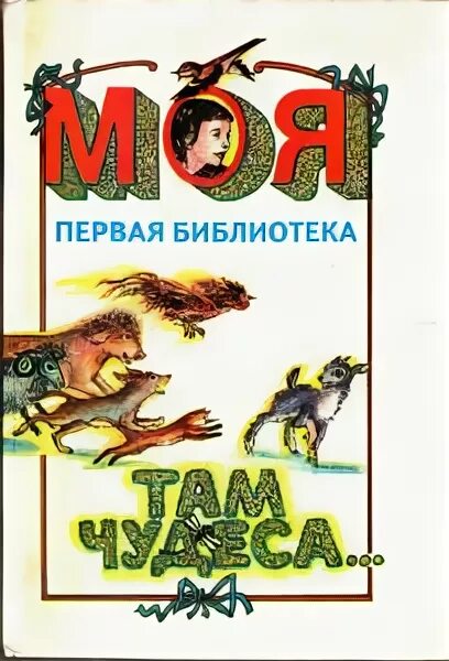 Лукоморье маврина леший. Лукоморье маврина. Леший пушкин у лукоморья. Мифы чудес. Руслан и людмила у лукоморья пушкин.