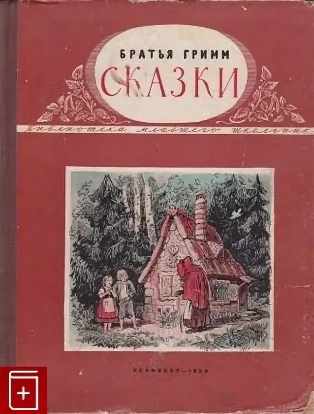 Сказки 1953. Книга сказки братьев Гримм 1956. Сказки братьев Гримм книга СССР. Сказка про плюс. Издание сказок братьев Гримм 1950-197.