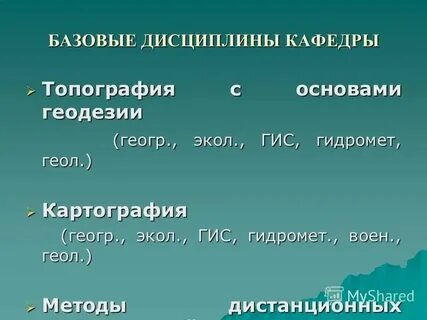 Базовая дисциплина