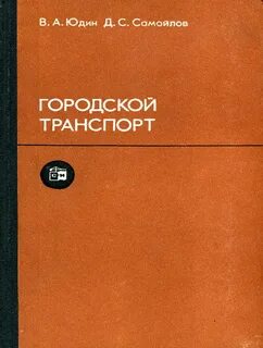 Транспорт учебник
