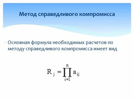 Метод справедливого