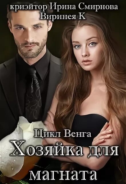 Читать полностью семья для магната. Читать полностью семья для магната