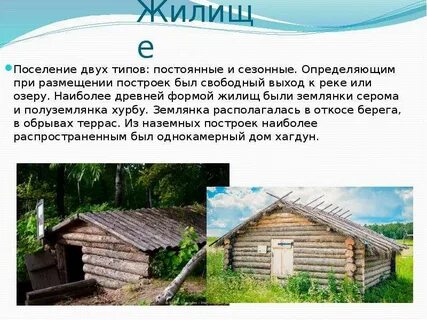 Поселение и жилище