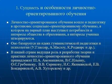 Авторами теории личностно ориентированного обучения являются