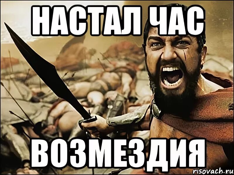 Возмездие это простыми словами. Реванш Мем. Возмездие Мем. Месть Мем. Мемы про месть.