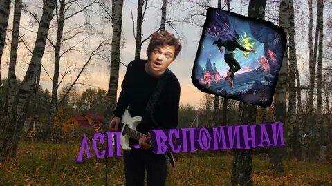 Вспоминай текст лсп
