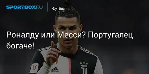 Кто богаче месси или роналду