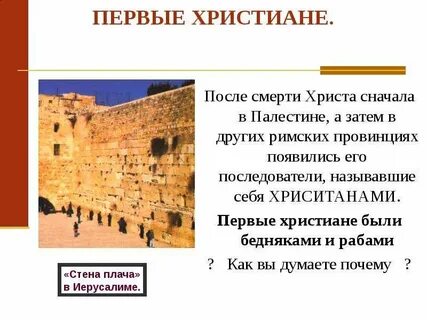 Рассказ о 1 христианах