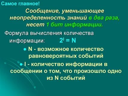 Если сообщение несет 1 бит