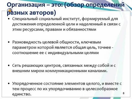 Различные определения организации