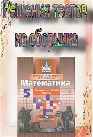 С м никольского 5 класс. Тематические тесты учебнику математики 5 класс Никольского. Тесты 5 класс математика Никольский. Тематические тесты по математике 5 класс. Математика 5 класс Никольский тематические тесты.